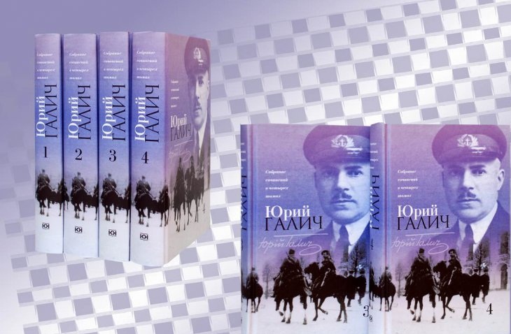 Галич, Юрий. Собрание сочинений. В 4 т.