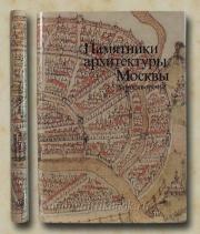 Памятники архитектуры Москвы. Замоскворечье