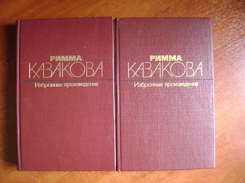 Казакова Римма. Избранные произведения в двух томах