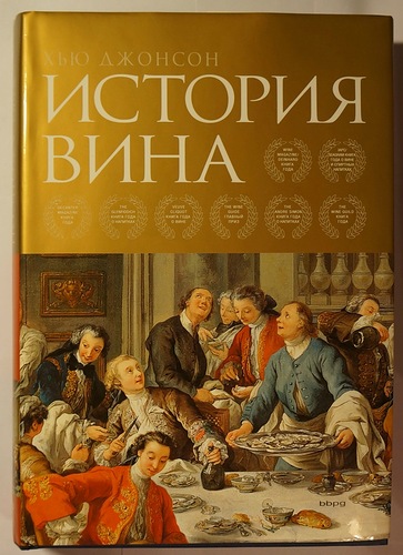 Джонсон Хью. История вина