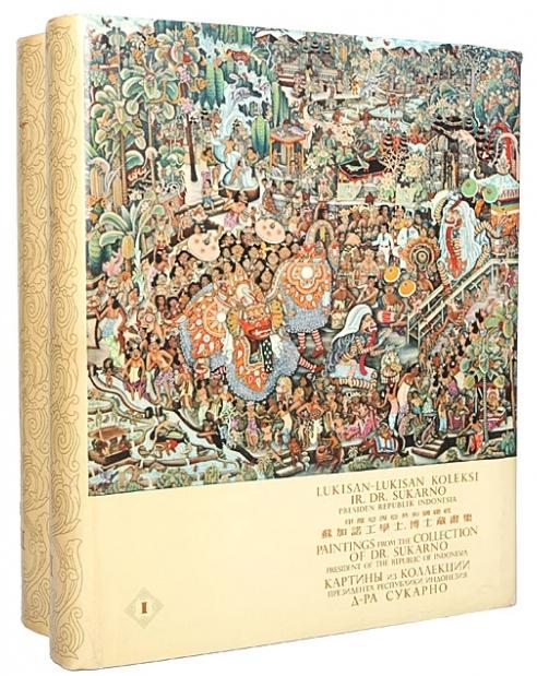Картины из коллекции президента республики Индонезия д-ра Сукарно в 2-х книгах.