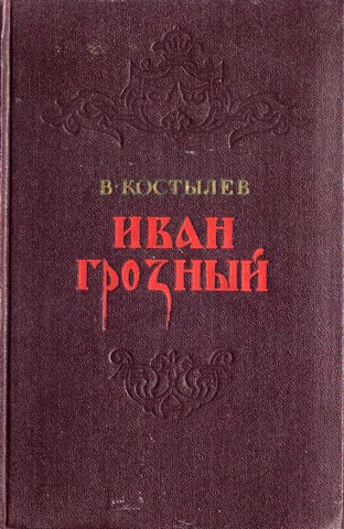 Костылев В. Иван Грозный. Роман в трех книгах.
