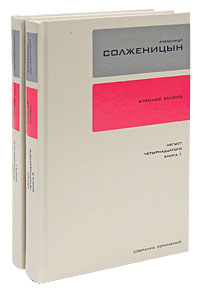Солженицын Александр. Собрание сочинений. В 30 т. Тома 4, 5, 6.