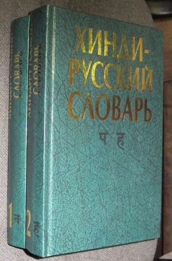 Хинди-русский словарь в двух томах