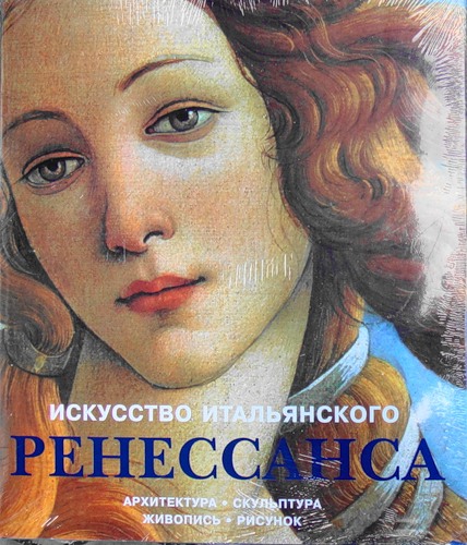 Рольф Томан. Искусство итальянского Ренессанса: Архитектура, скульптура, живопись