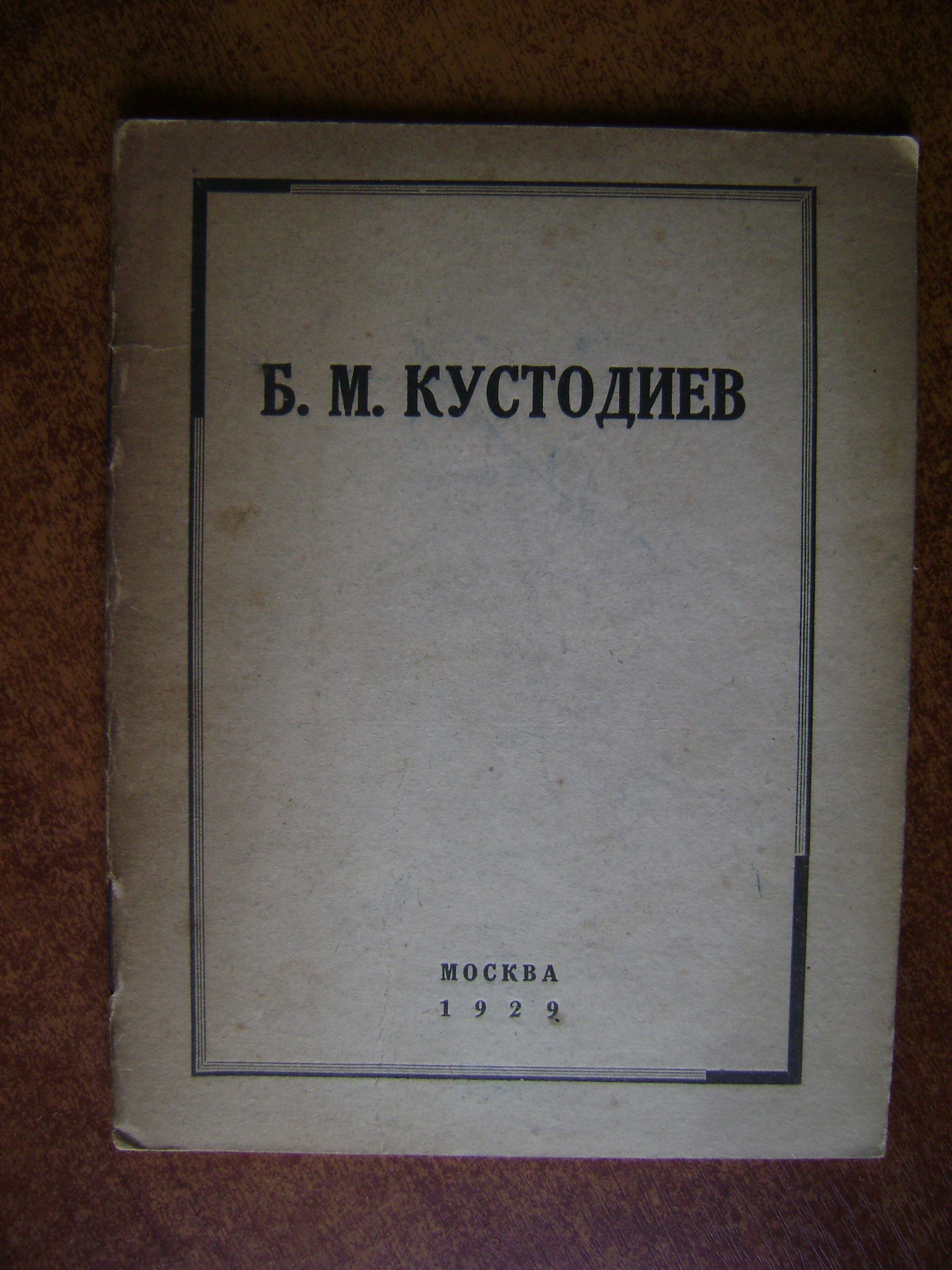 Каталог посмертной выставки произведений Б.М. Кустодиева