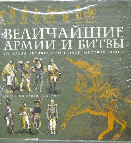 Санти-Маццини Д. Величайшие армии и битвы. От Карла Великого до Первой мировой войны