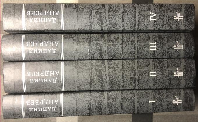 Даниил Андреев. Собрание сочинений. В 4-х томах. Тома 1 - 4.