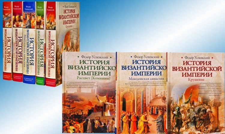 Успенский, Федор. История Византийской империи. В 5 кн. (Полный комплект).