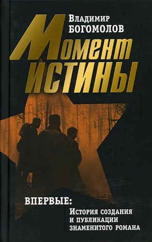 Богомолов В. Сочинения. В 2 тт. Т.1: Момент истины (В августе сорок четвертого...). Т.2: Сердца моего боль: Повести, рассказы, личный и творческий архив