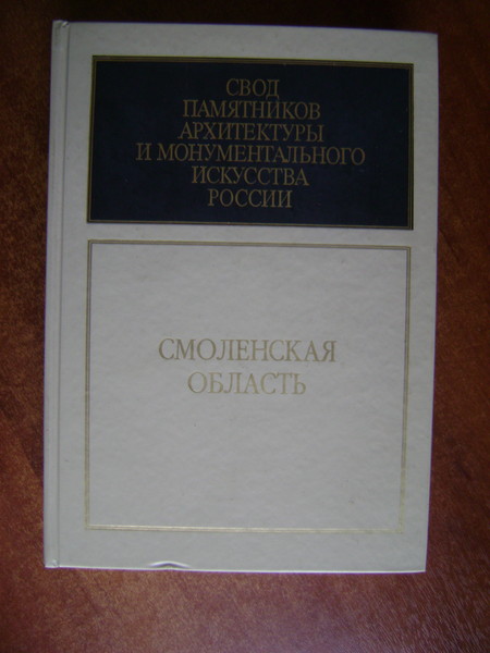 Свод памятников архитектуры и монументального искусства России: Смоленская область. Сер: Свод памятников истории и культуры России