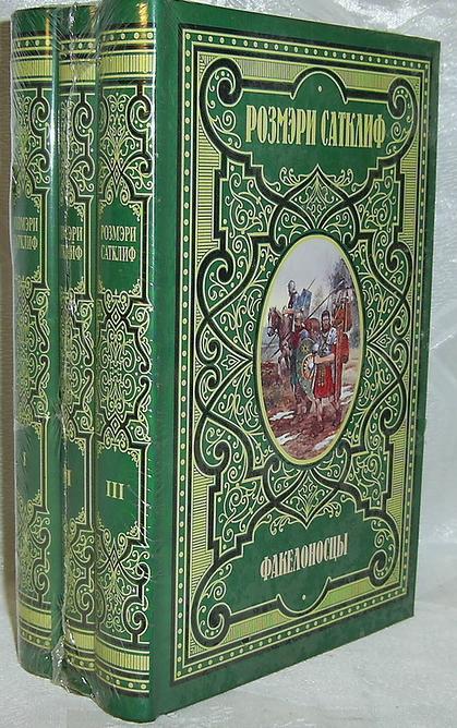 Сатклиф Р. Орел Девятого легиона. Серебряная ветка. Факелоносцы. В 3 т