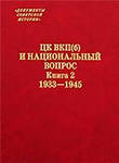 ЦК РКП(б)–ВКП(б) и национальный вопрос. В 2 книгах. Книга 1. 1918–1933 гг. Книга 2. 1933-1945 г