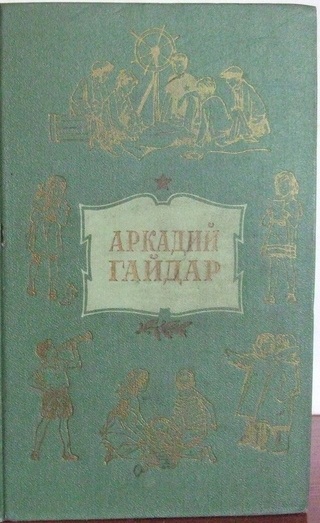 Гайдар А. П. Собрание сочинений в 4-х тт.