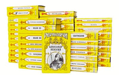 Рюриковичи. В 30 книгах
