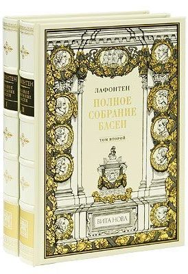 Лафонтен. Полное Собрание Басен. В 2-х книгах