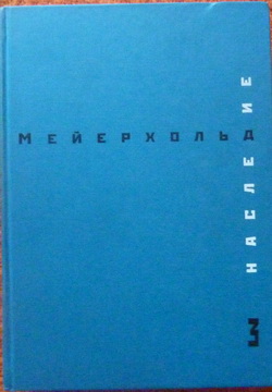 Мейерхольд В.Э. Наследие. В 3-х тт.
