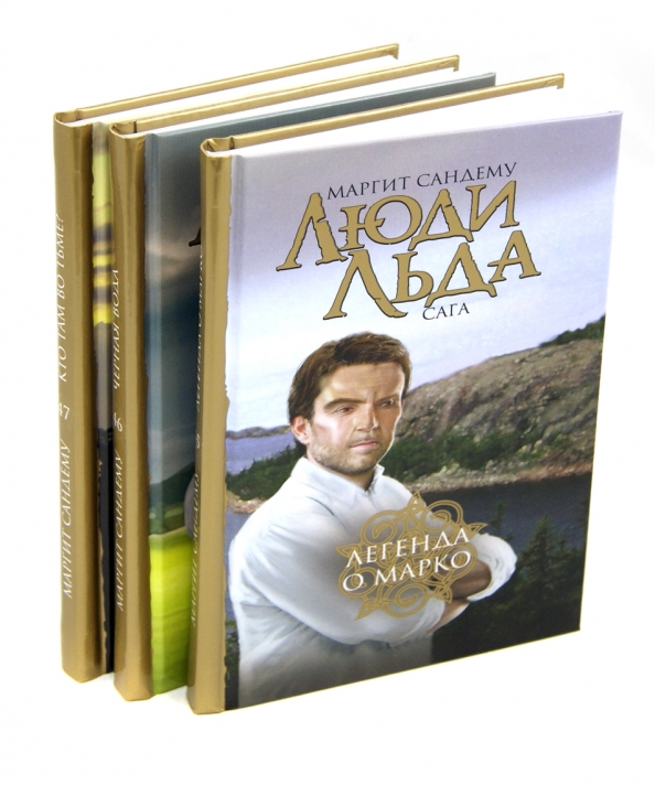 Сандему М. Люди льда. Сага в 47 книгах. (Полный комплект).