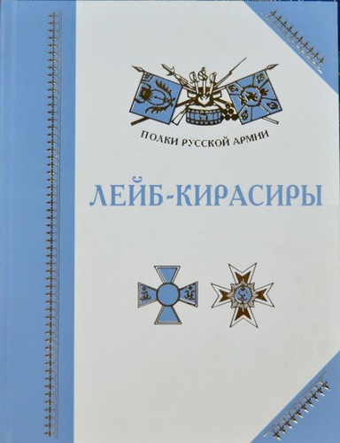 Бондаренко А. Лейб-кирасиры. Серия: Полки Русской армии