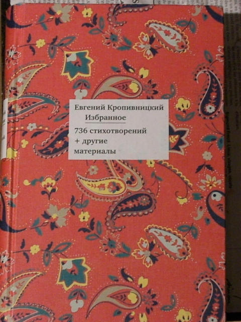 Кропивницкий Евгений. Избранное. 736 стихотворений + другие материалы. На немецком и русском языках