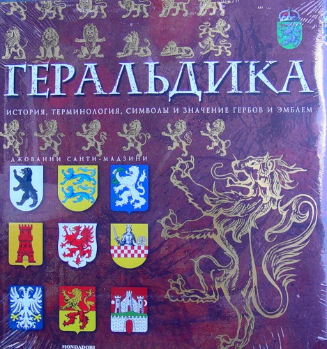 Санти-Мадзини Джованни. Геральдика. История, терминология, символы и значения гербов и эмблем