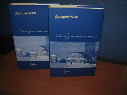 Усов, Дмитрий. Мы сведены почти на нет…: Собрание сочинений. В 2 т