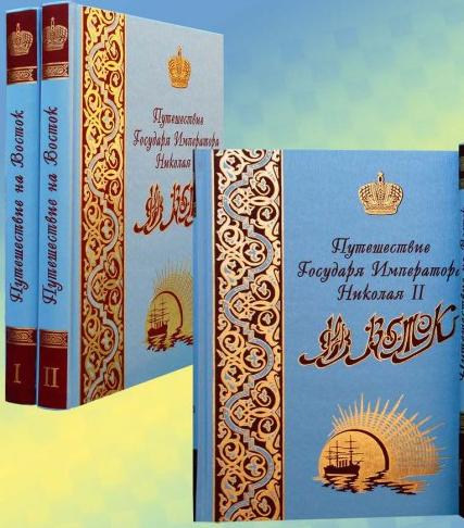 Ухтомский Э., кн. Путешествие Государя Императора Николая II на Восток. В 2 т