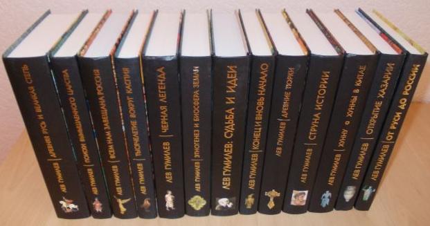 Гумилев Л.Н. Полное собрание сочинений в 13-ти книгах