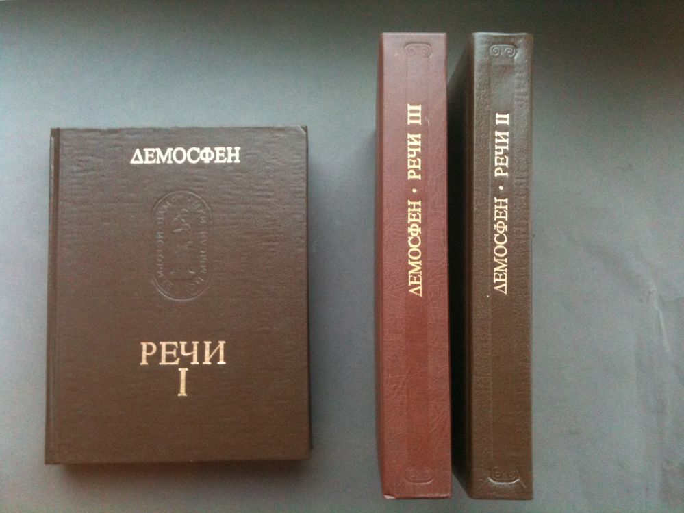 Демосфен. Речи в 3 тт.