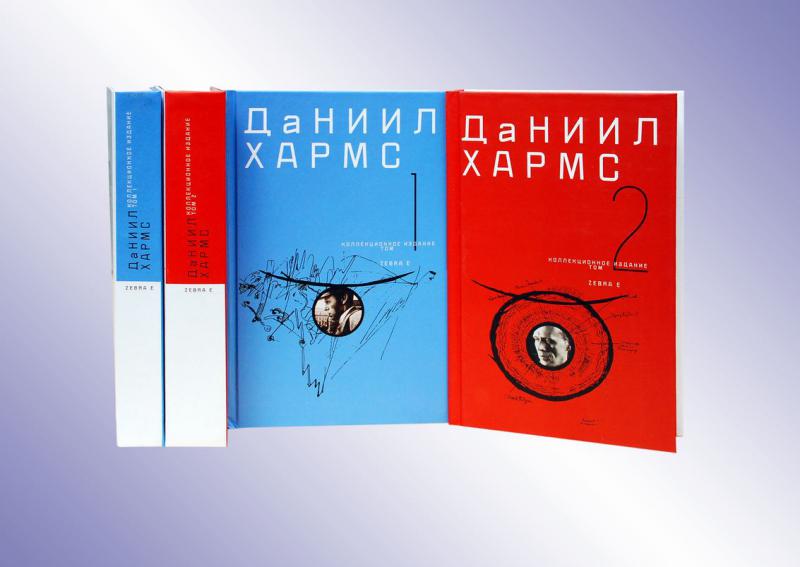 Хармс Д. Собрание сочинений. В 2 т