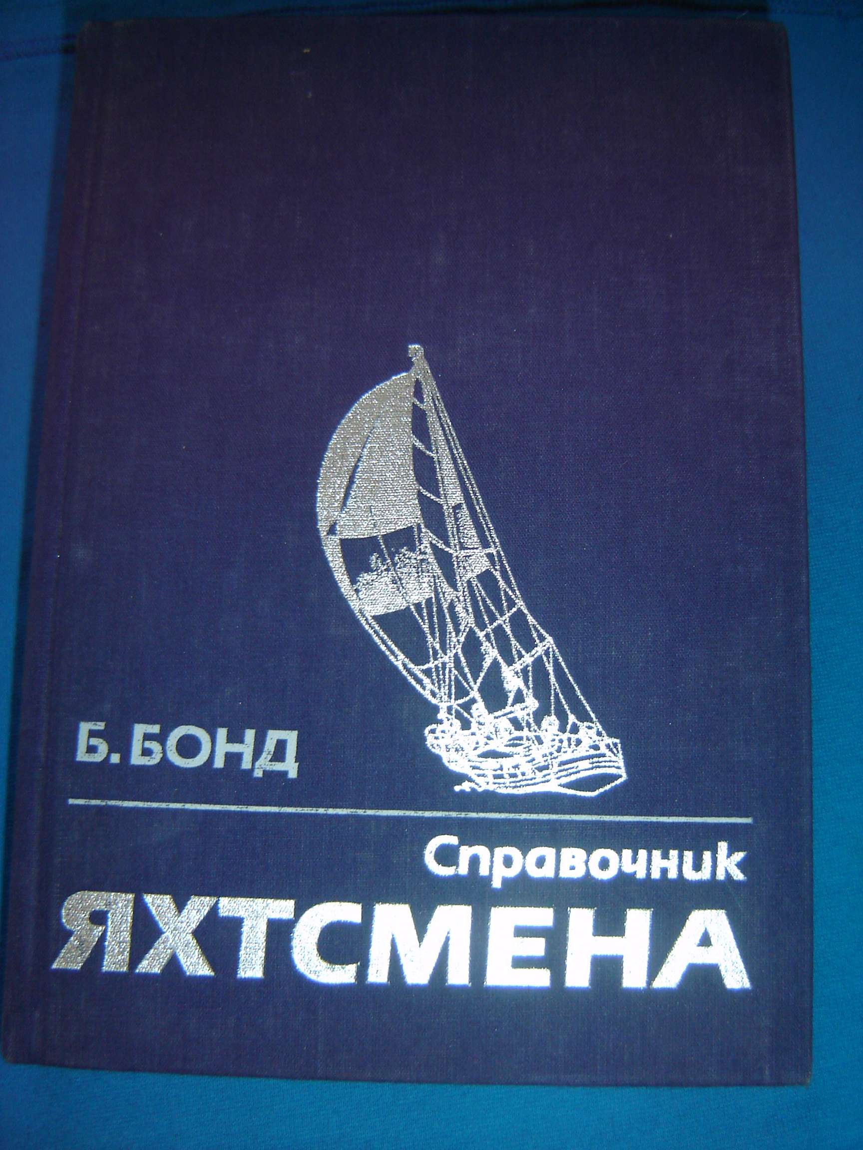 Бонд Б. Справочник Яхтсмена. Справочное издание