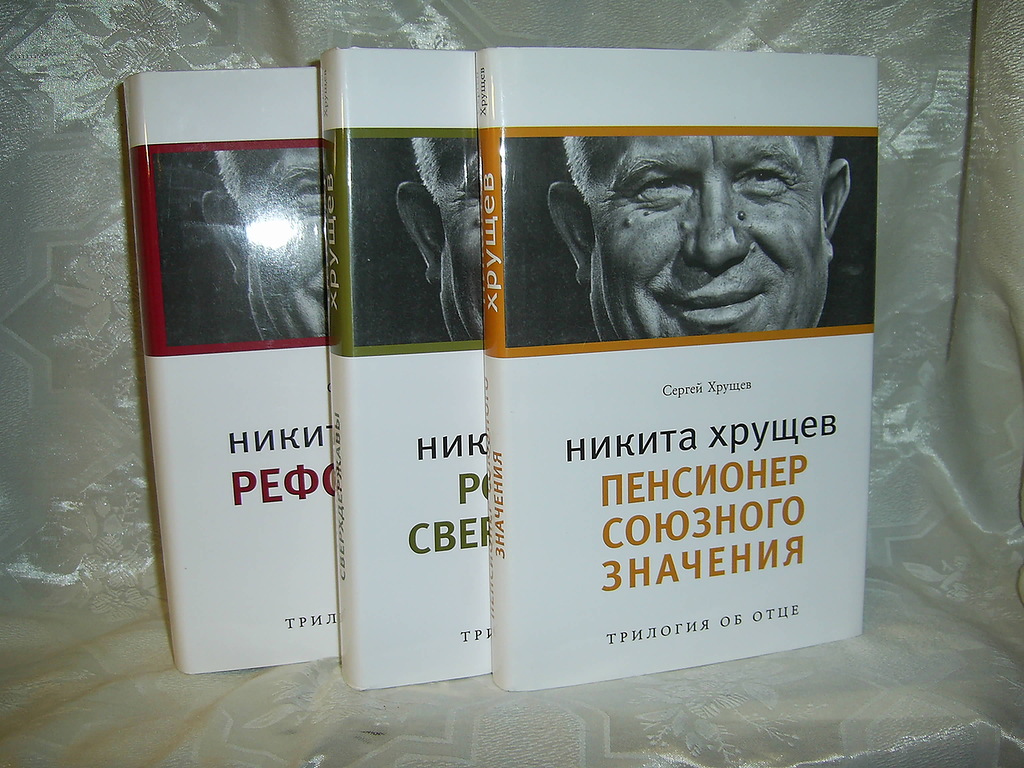 Хрущев С.Н. Никита Хрущев: Трилогия об отце. В 3-х тт