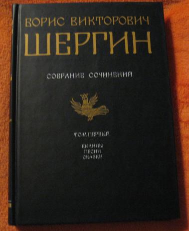 Шергин Б. В. Собрание сочинений. В 4 т. Том 1, 2, 3, 4. Полный комплект