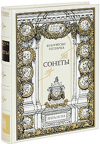 Петрарка Франческо. Сонеты