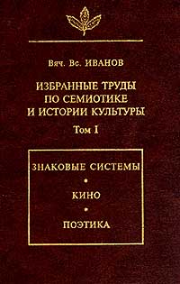 Иванов Вяч.Вс. Избранные труды по семиотике и истории культуры. В 7 тт. (8 кн. - полный комплект)