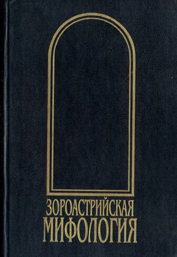 Рак И. Зороастрийская мифология. Мифы древнего и средневекового Ирана
