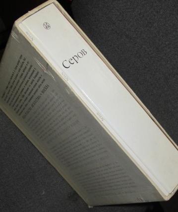 Грабарь И. Серов. Жизнь и творчество. Футляр, суперобложка