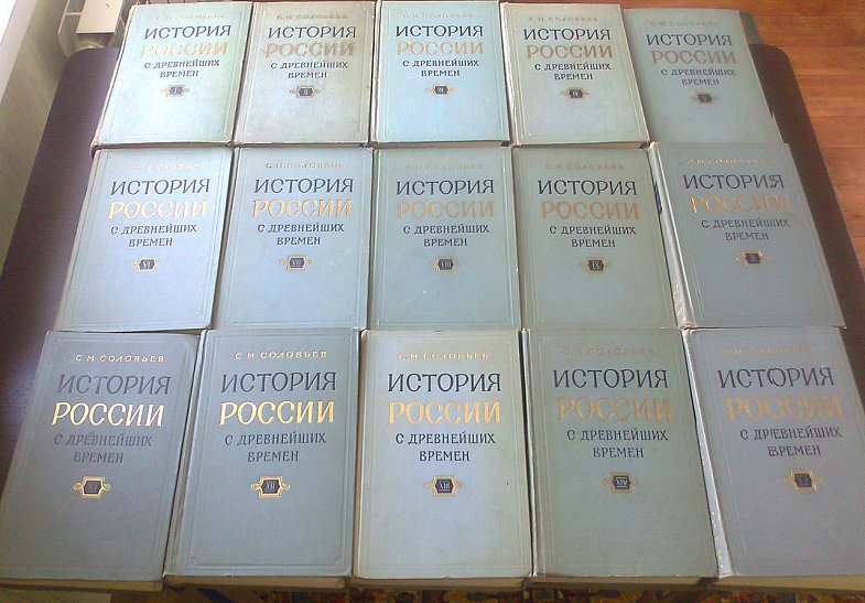 Соловьев С.М. История России с древнейших времен. В 15 - ти книгах (в 29 томах).