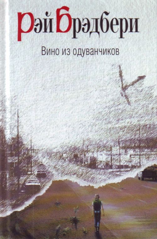 Брэдбери Рэй. Книжная серия «Вино из фантазий» в 21 книге