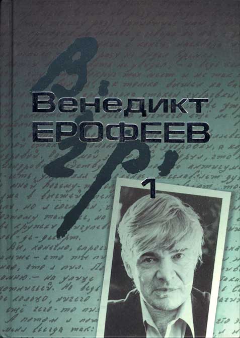 Ерофеев Вен. Собрание сочинений в 2-х тт