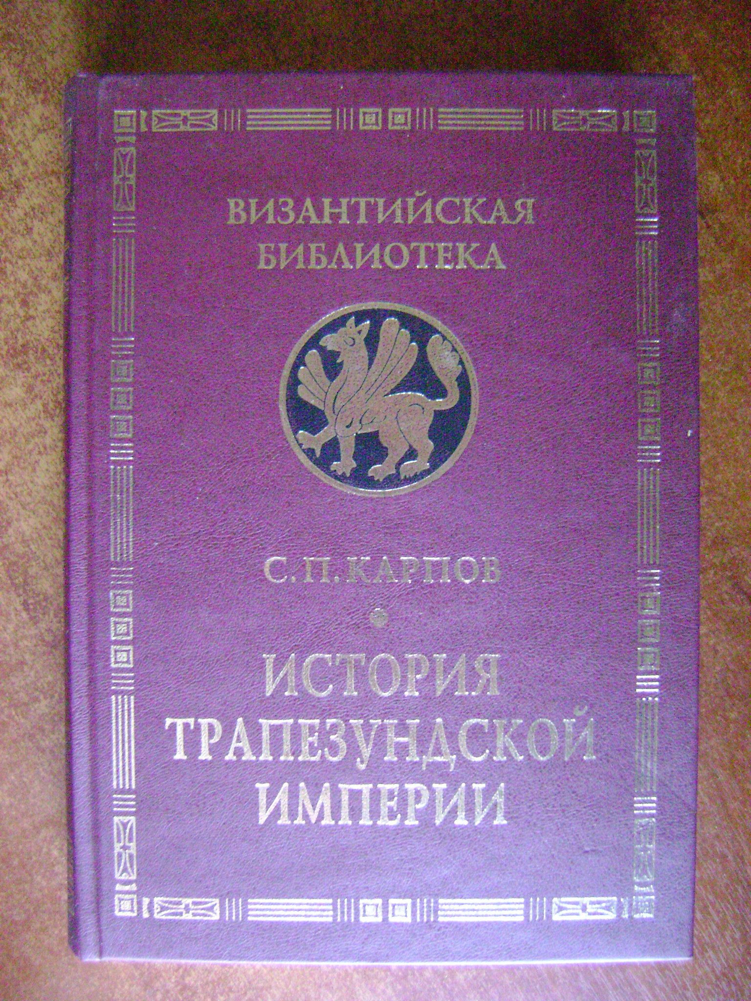 Карпов С.П. История Трапезундской империи. Сер: Византийская библиотека
