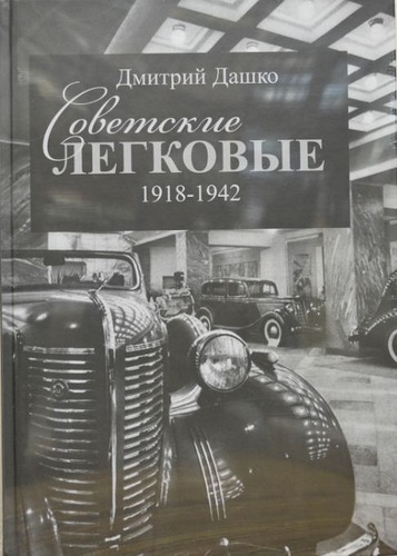 Дашко Д. Советские легковые 1918-1942