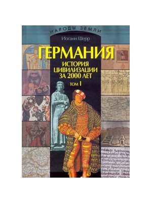Шерр Иоганн. Германия. История цивилизации за 2000 лет. В 2 томах