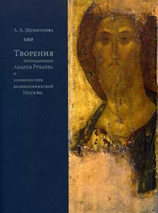 Щенникова Л.А. Творения преподобного Андрея Рублева и иконописцев великокняжеской Москвы.