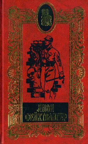 Фейхтвангер Л. Собрание сочинений. В 20 т