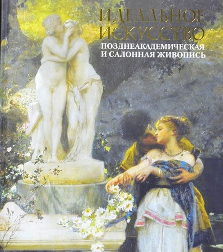 Нестерова Е.В. Идеальное искусство. Коллекция русской живописи