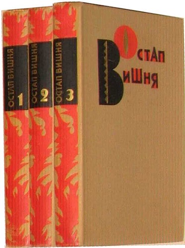 Вишня Остап. Избранные произведения в 3-х томах