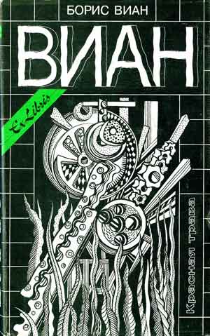 Виан Борис. Собрание сочинений. В 4 тт.