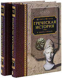 Белох Ю. Греческая история: в 2 т. (История Древней Греции в целом: полисы, области и острова Греции)
