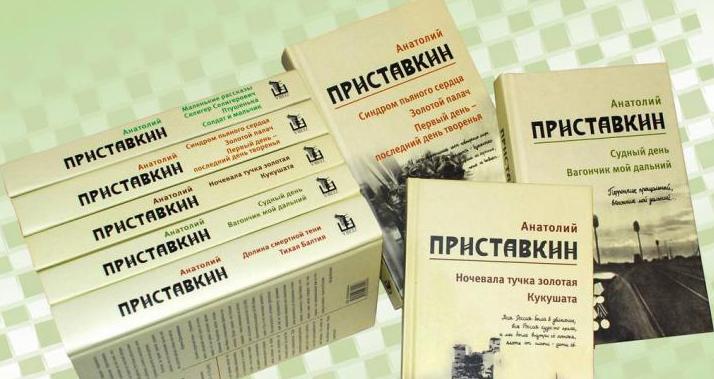 Приставкин, Анатолий. Собрание сочинений. В 5 т